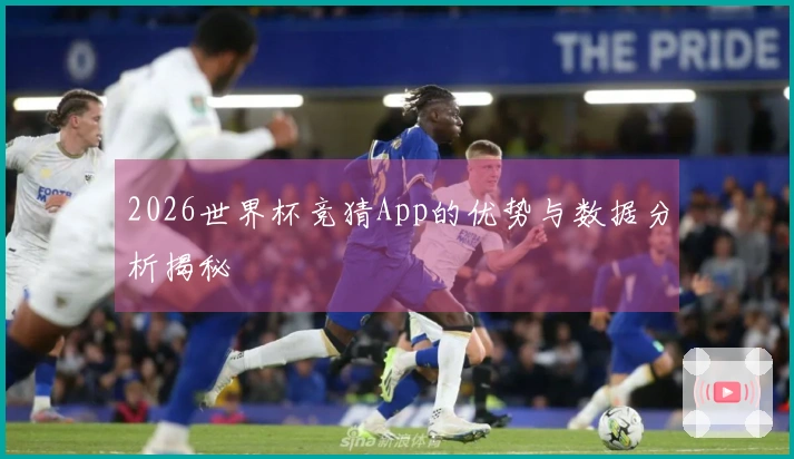 2026世界杯竞猜App的优势与数据分析揭秘