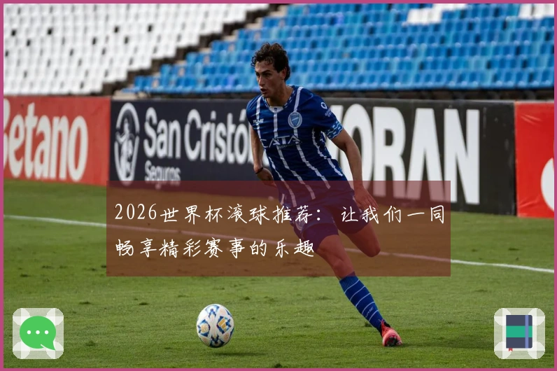 2026世界杯滚球推荐：让我们一同畅享精彩赛事的乐趣
