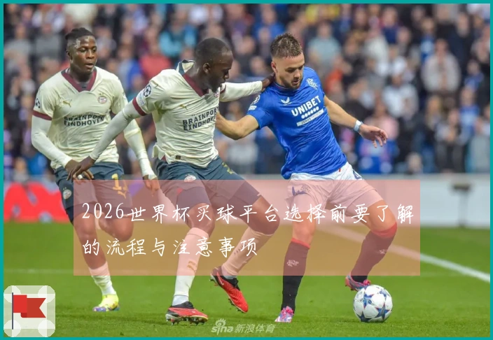 2026世界杯买球平台选择前要了解的流程与注意事项
