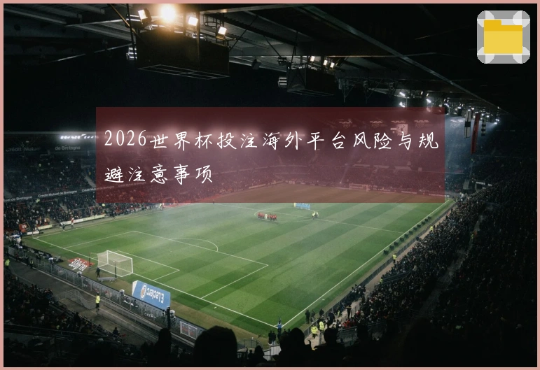 2026世界杯投注海外平台风险与规避注意事项