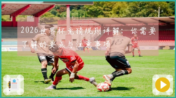 2026世界杯竞猜规则详解：你需要了解的要点与注意事项