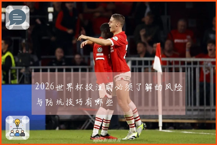 2026世界杯投注前必须了解的风险与防坑技巧有哪些