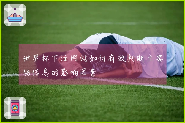 世界杯下注网站如何有效判断主客场信息的影响因素