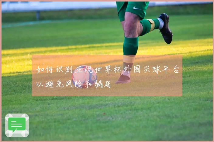 如何识别正规世界杯外围买球平台以避免风险和骗局