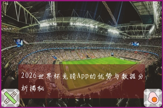 2026世界杯竞猜App的优势与数据分析揭秘