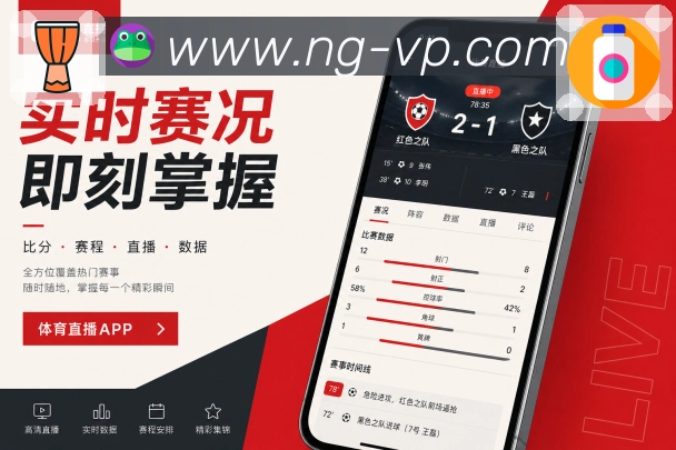 NG体育App功能亮点:社区秩序、比赛分区、球队话题与热门评论